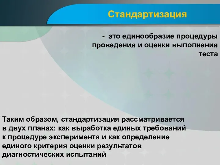 Стандартизация - это единообразие процедуры проведения и оценки выполнения теста