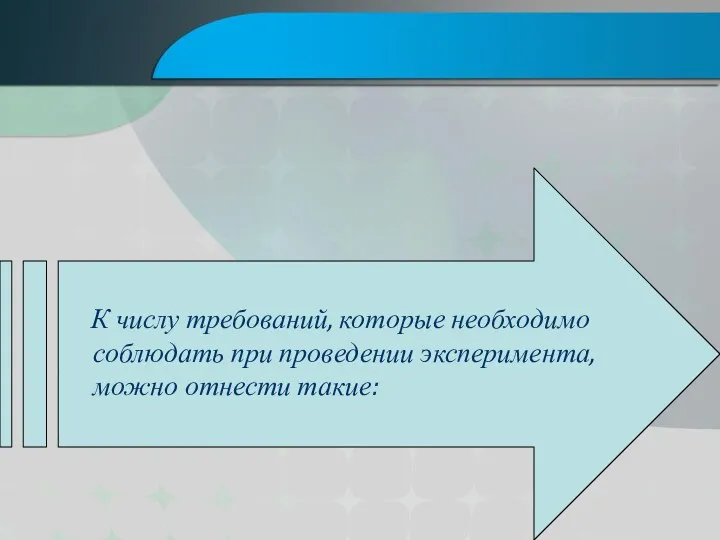 К числу требований, которые необходимо соблюдать при проведении эксперимента, можно отнести такие: