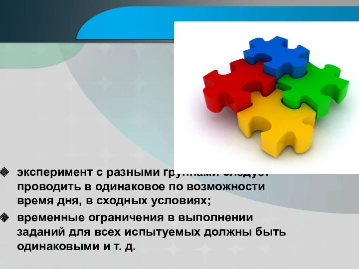 эксперимент с разными группами следует проводить в одинаковое по возможности