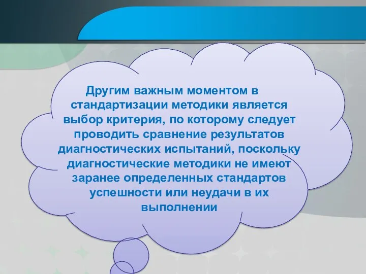 Другим важным моментом в стандартизации методики является выбор критерия, по