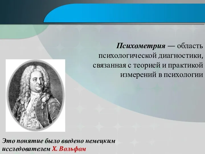 Психометрия — область психологической диагностики, связанная с теорией и практикой