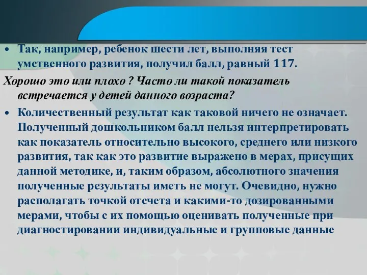 Так, например, ребенок шести лет, выполняя тест умственного развития, получил