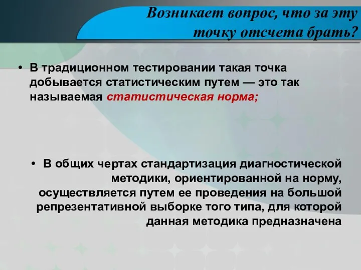 Возникает вопрос, что за эту точку отсчета брать? В традиционном