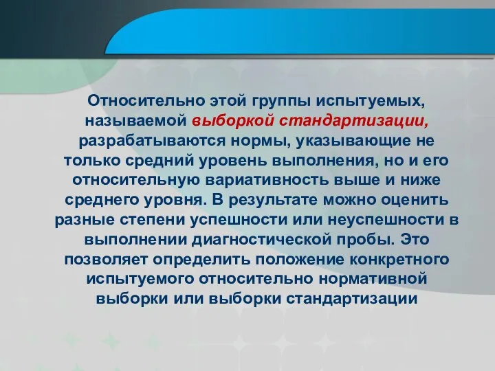 Относительно этой группы испытуемых, называемой выборкой стандартизации, разрабатываются нормы, указывающие