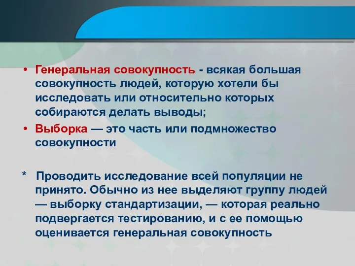 Генеральная совокупность - всякая большая совокупность людей, которую хотели бы