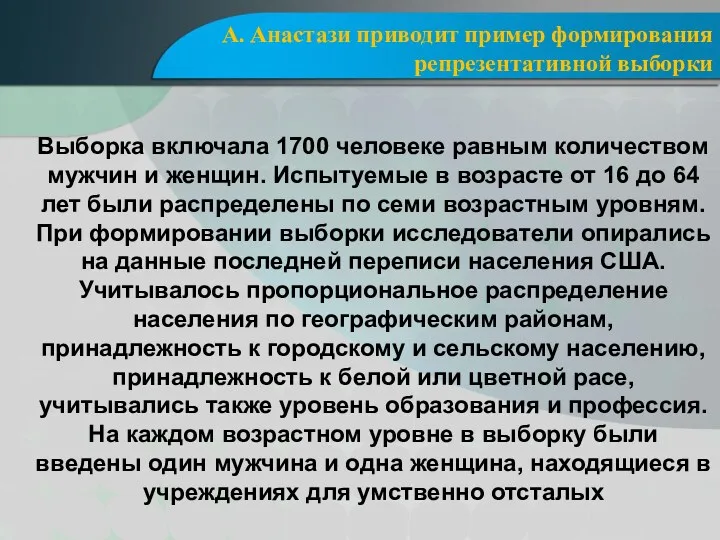 А. Анастази приводит пример формирования репрезентативной выборки Выборка включала 1700