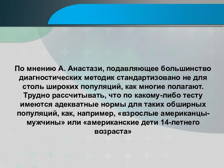 По мнению А. Анастази, подавляющее большинство диагностических методик стандартизовано не