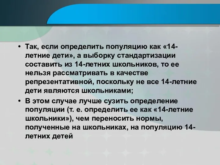 Так, если определить популяцию как «14-летние дети», а выборку стандартизации