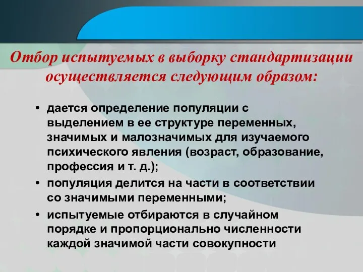 Отбор испытуемых в выборку стандартизации осуществляется следующим образом: дается определение