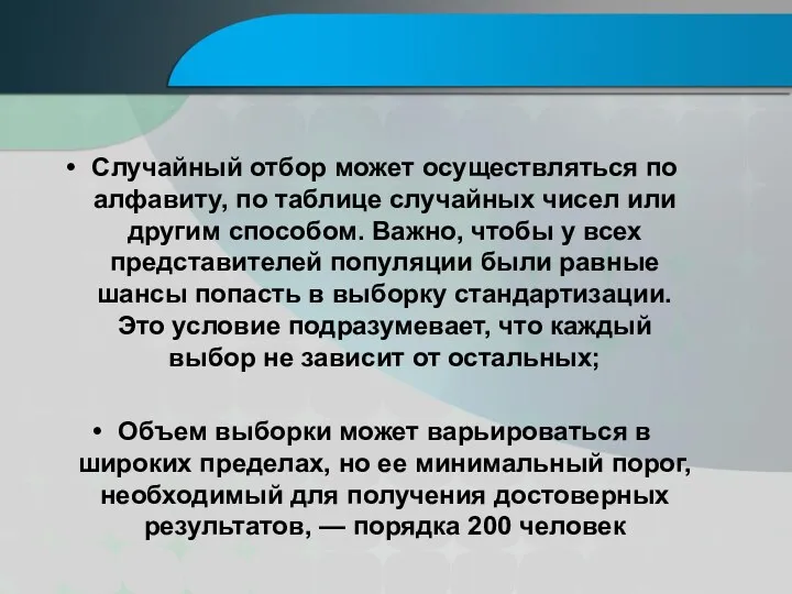 Случайный отбор может осуществляться по алфавиту, по таблице случайных чисел