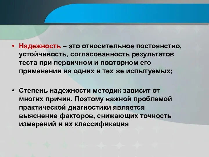 Надежность – это относительное постоянство, устойчивость, согласованность результатов теста при