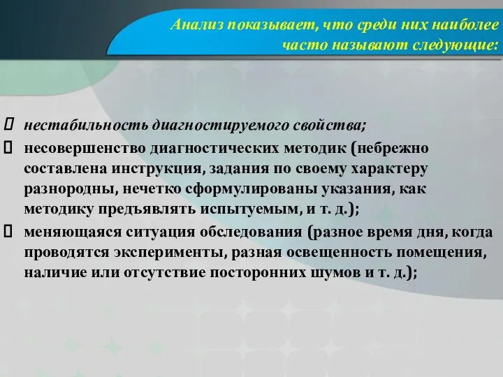 Анализ показывает, что среди них наиболее часто называют следующие: нестабильность