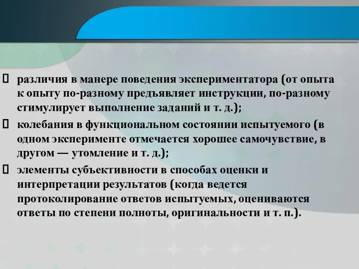 различия в манере поведения экспериментатора (от опыта к опыту по-разному