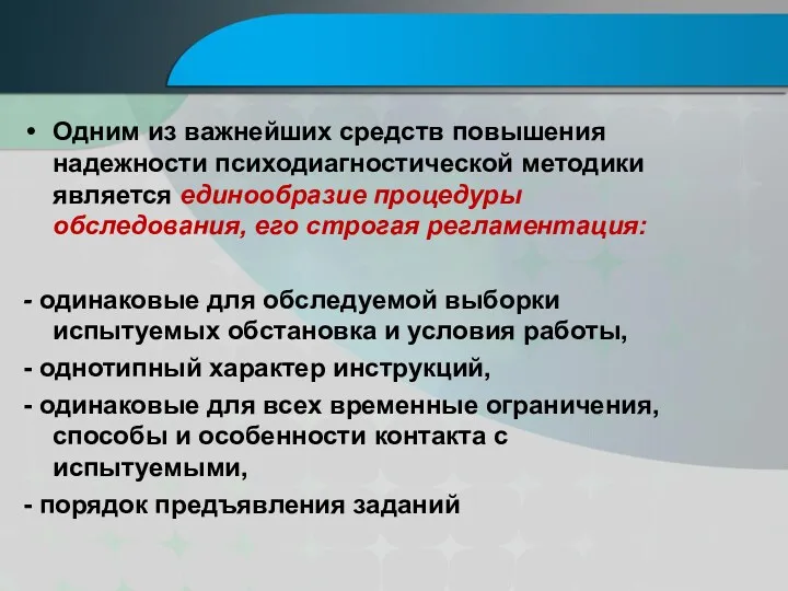 Одним из важнейших средств повышения надежности психодиагностической методики является единообразие