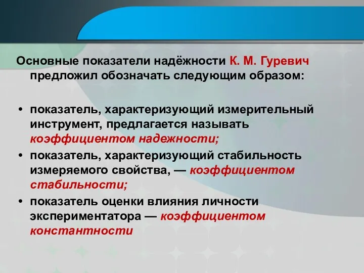 Основные показатели надёжности К. М. Гуревич предложил обозначать следующим образом: