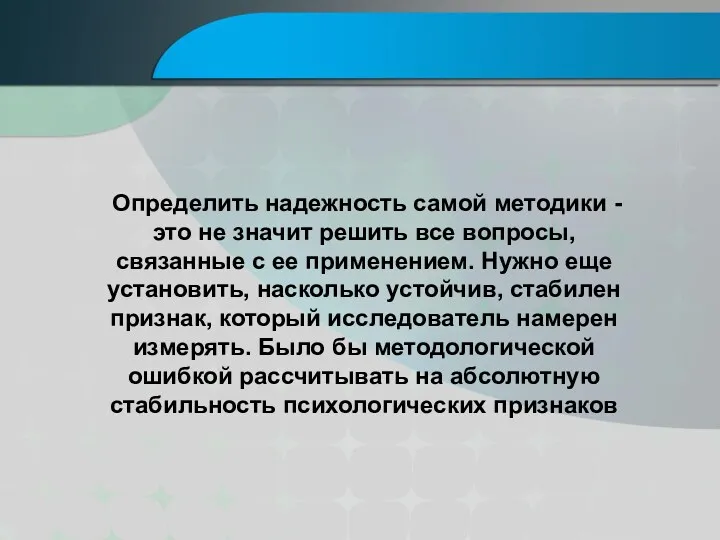 Определить надежность самой методики - это не значит решить все