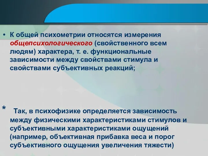 К общей психометрии относятся измерения общепсихологического (свойственного всем людям) характера,