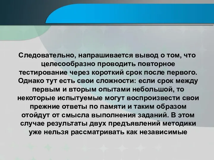 Следовательно, напрашивается вывод о том, что целесообразно проводить повторное тестирование