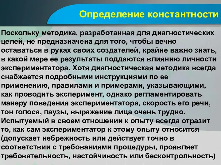 Определение константности Поскольку методика, разработанная для диагностических целей, не предназначена