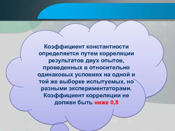 Коэффициент константности определяется путем корреляции результатов двух опытов, проведенных в