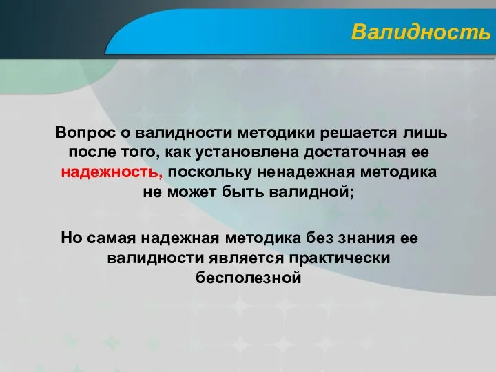 Валидность Вопрос о валидности методики решается лишь после того, как