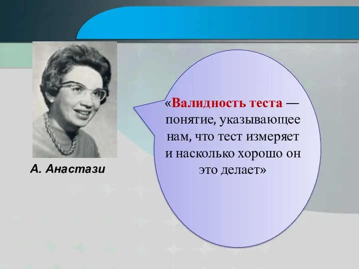 «Валидность теста — понятие, указывающее нам, что тест измеряет и