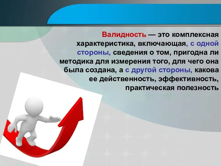 Валидность — это комплексная характеристика, включающая, с одной стороны, сведения