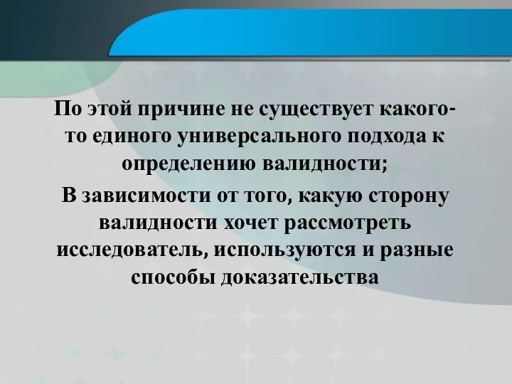 По этой причине не существует какого-то единого универсального подхода к