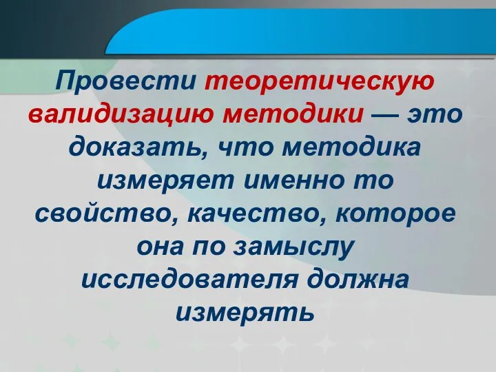 Провести теоретическую валидизацию методики — это доказать, что методика измеряет