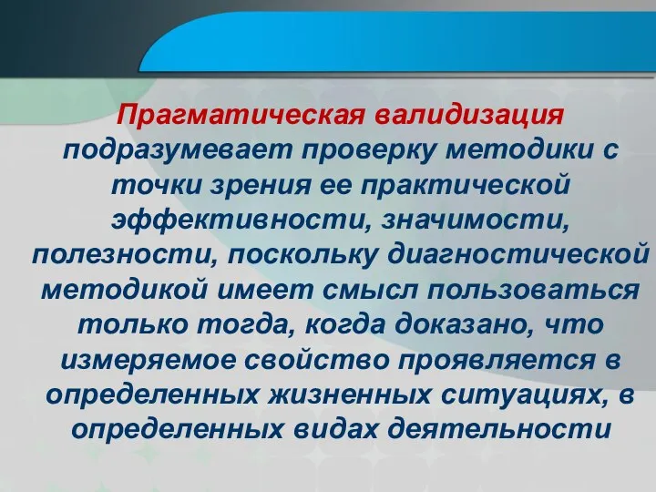 Прагматическая валидизация подразумевает проверку методики с точки зрения ее практической