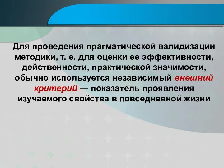 Для проведения прагматической валидизации методики, т. е. для оценки ее