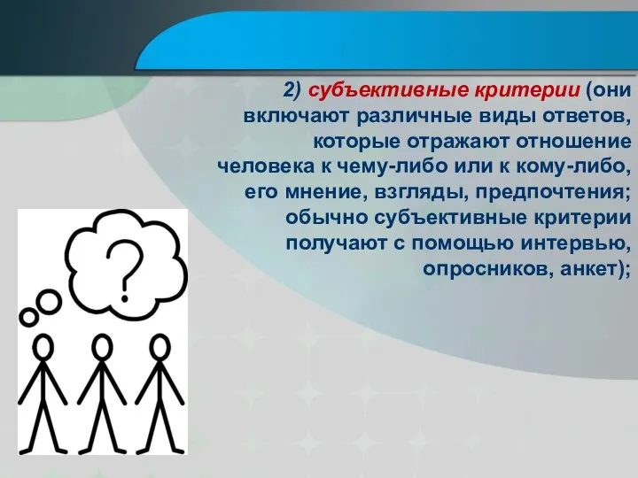 2) субъективные критерии (они включают различные виды ответов, которые отражают