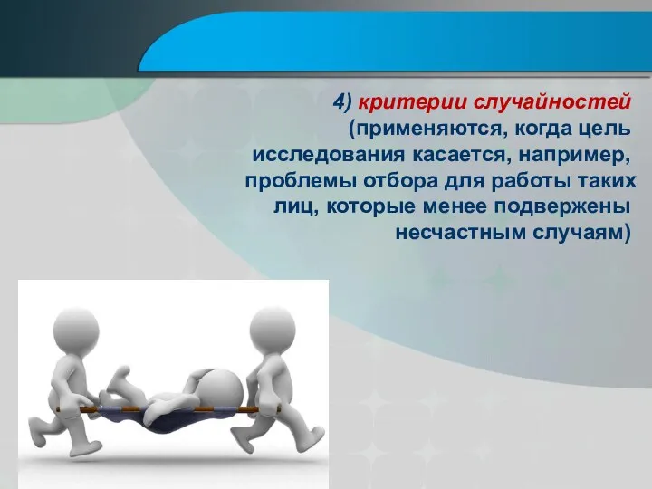 4) критерии случайностей (применяются, когда цель исследования касается, например, проблемы