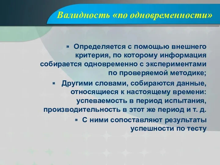 Валидность «по одновременности» Определяется с помощью внешнего критерия, по которому