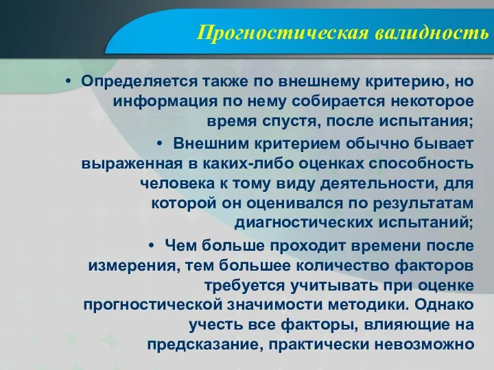 Прогностическая валидность Определяется также по внешнему критерию, но информация по