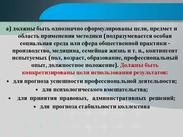 а) должны быть однозначно сформулированы цели, предмет и область применения