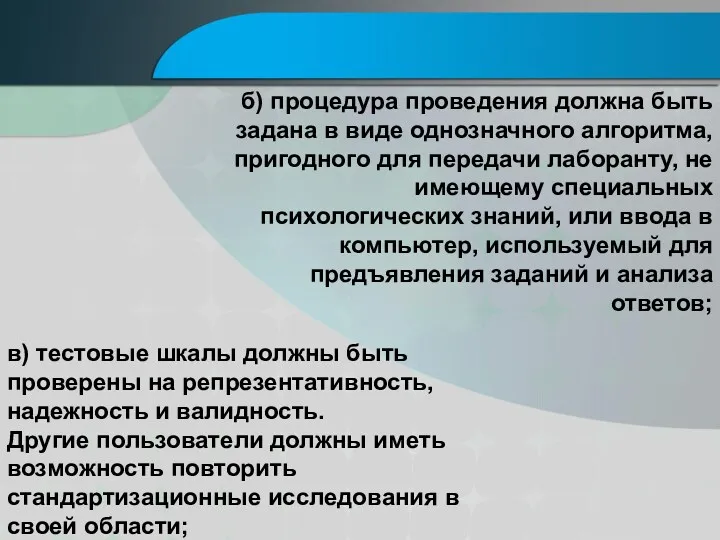 б) процедура проведения должна быть задана в виде однозначного алгоритма,