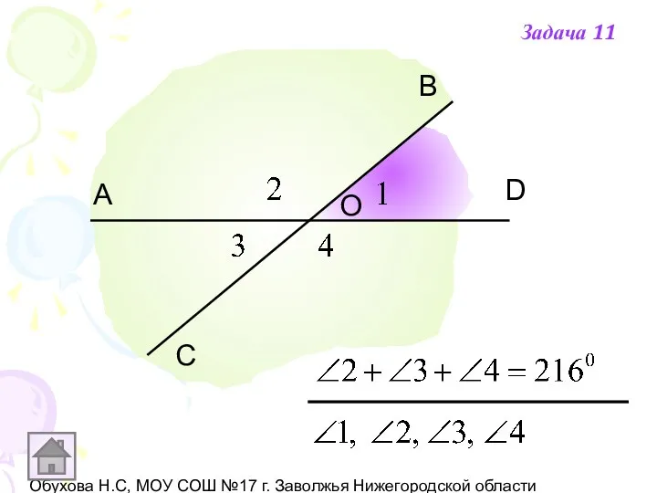Обухова Н.С, МОУ СОШ №17 г. Заволжья Нижегородской области С А В D О Задача 11