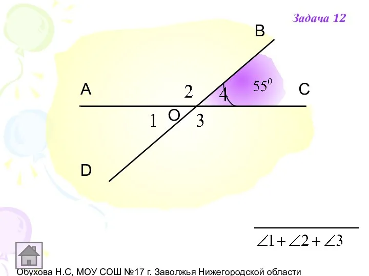 Обухова Н.С, МОУ СОШ №17 г. Заволжья Нижегородской области А В С D О Задача 12