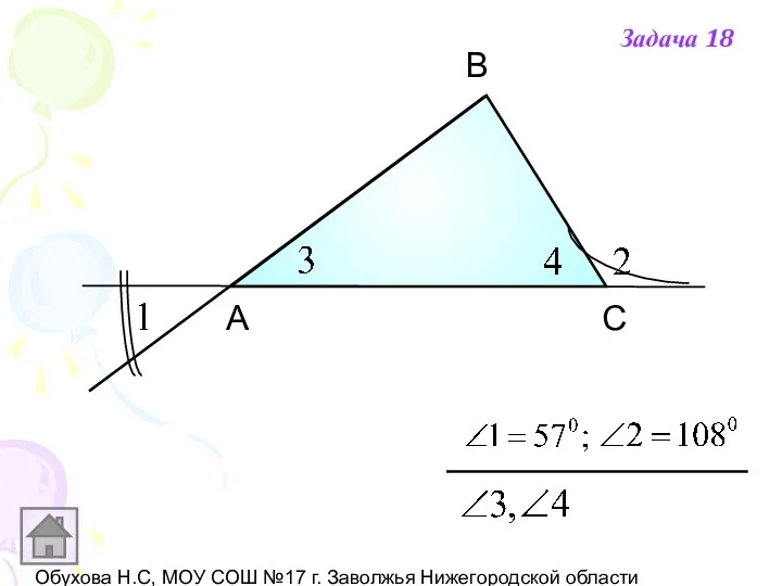 Обухова Н.С, МОУ СОШ №17 г. Заволжья Нижегородской области А В С Задача 18