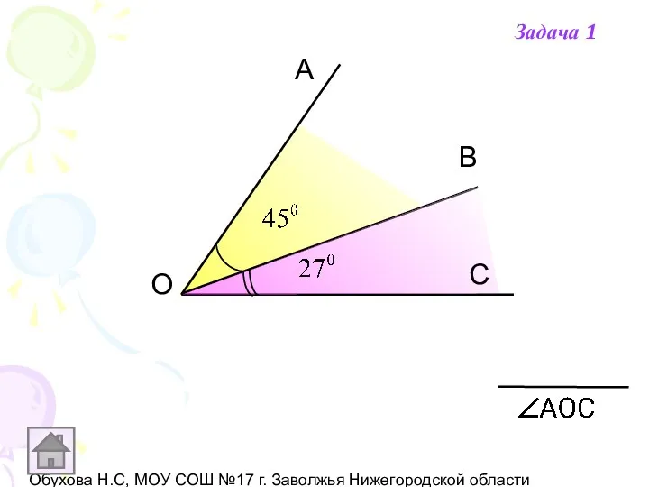 Обухова Н.С, МОУ СОШ №17 г. Заволжья Нижегородской области A O В С Задача 1