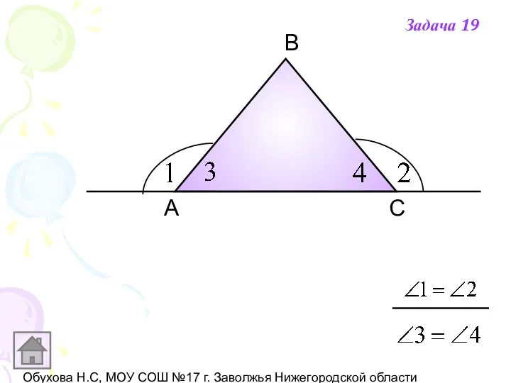 Обухова Н.С, МОУ СОШ №17 г. Заволжья Нижегородской области А В С Задача 19