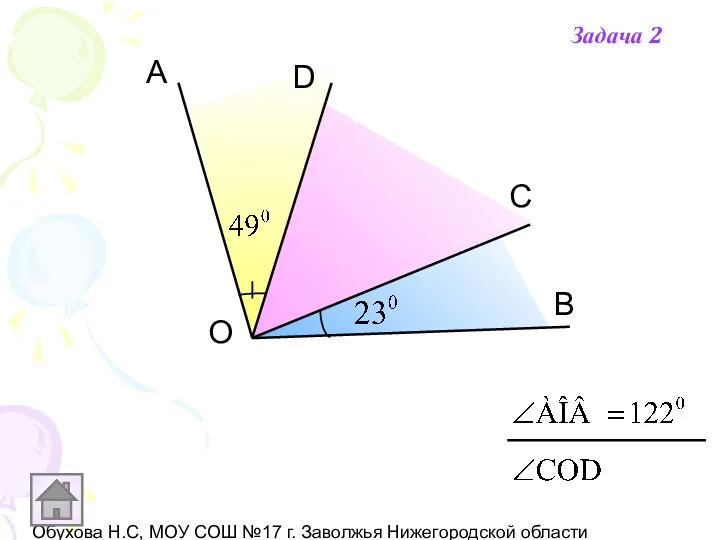 Обухова Н.С, МОУ СОШ №17 г. Заволжья Нижегородской области О А D С В Задача 2