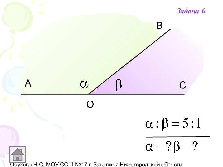 Обухова Н.С, МОУ СОШ №17 г. Заволжья Нижегородской области А В С О Задача 6