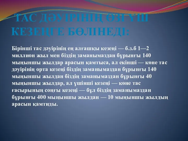 ТАС ДӘУІРІНІҢ ӨЗІ ҮШ КЕЗЕҢГЕ БӨЛІНЕДІ: Бірінші тас дәуірінің ең