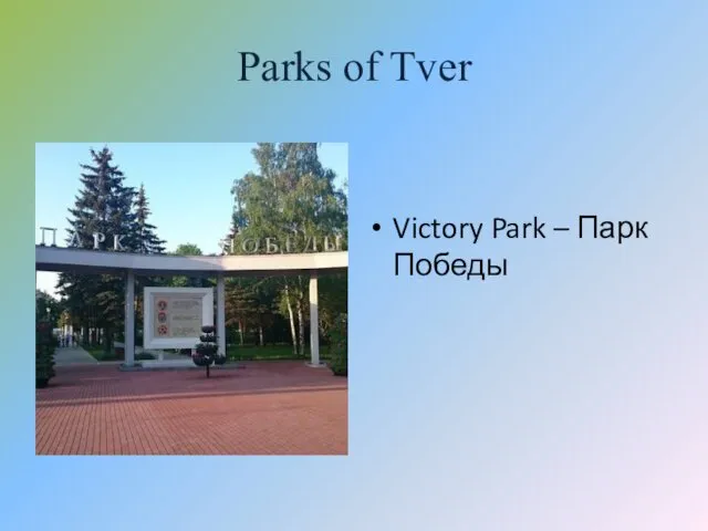 Parks of Tver Victory Park – Парк Победы