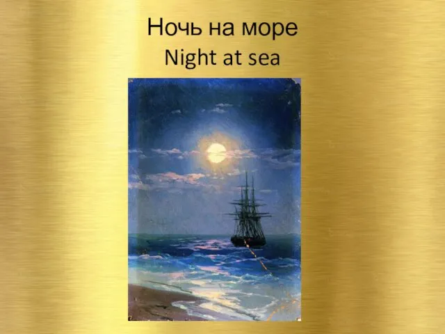 Ночь на море Night at sea