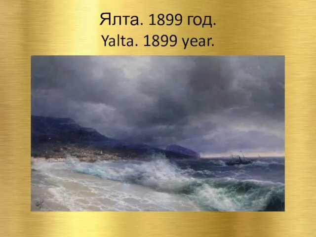 Ялта. 1899 год. Yalta. 1899 year.