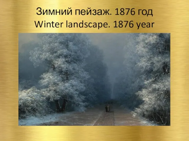 Зимний пейзаж. 1876 год Winter landscape. 1876 year