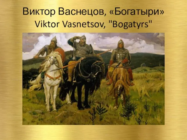 Виктор Васнецов, «Богатыри» Viktor Vasnetsov, "Bogatyrs"